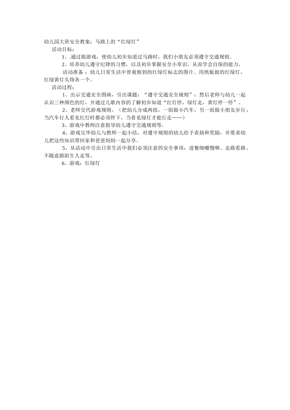大班安全教案：马路上的“红绿灯”.doc_第1页