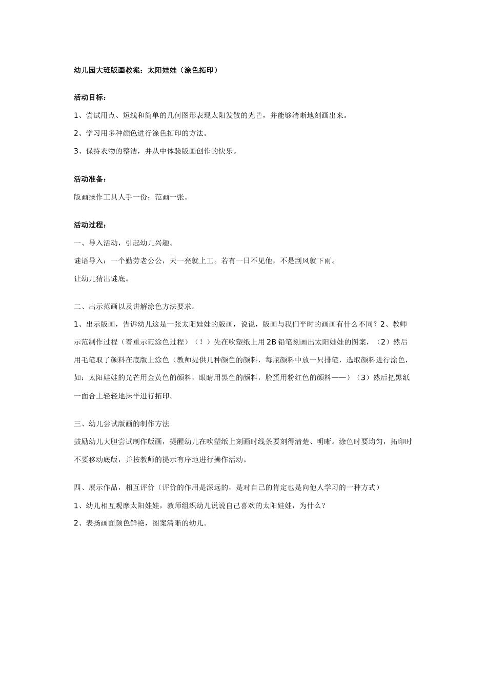 大班版画教案：太阳娃娃涂色拓印.doc_第1页
