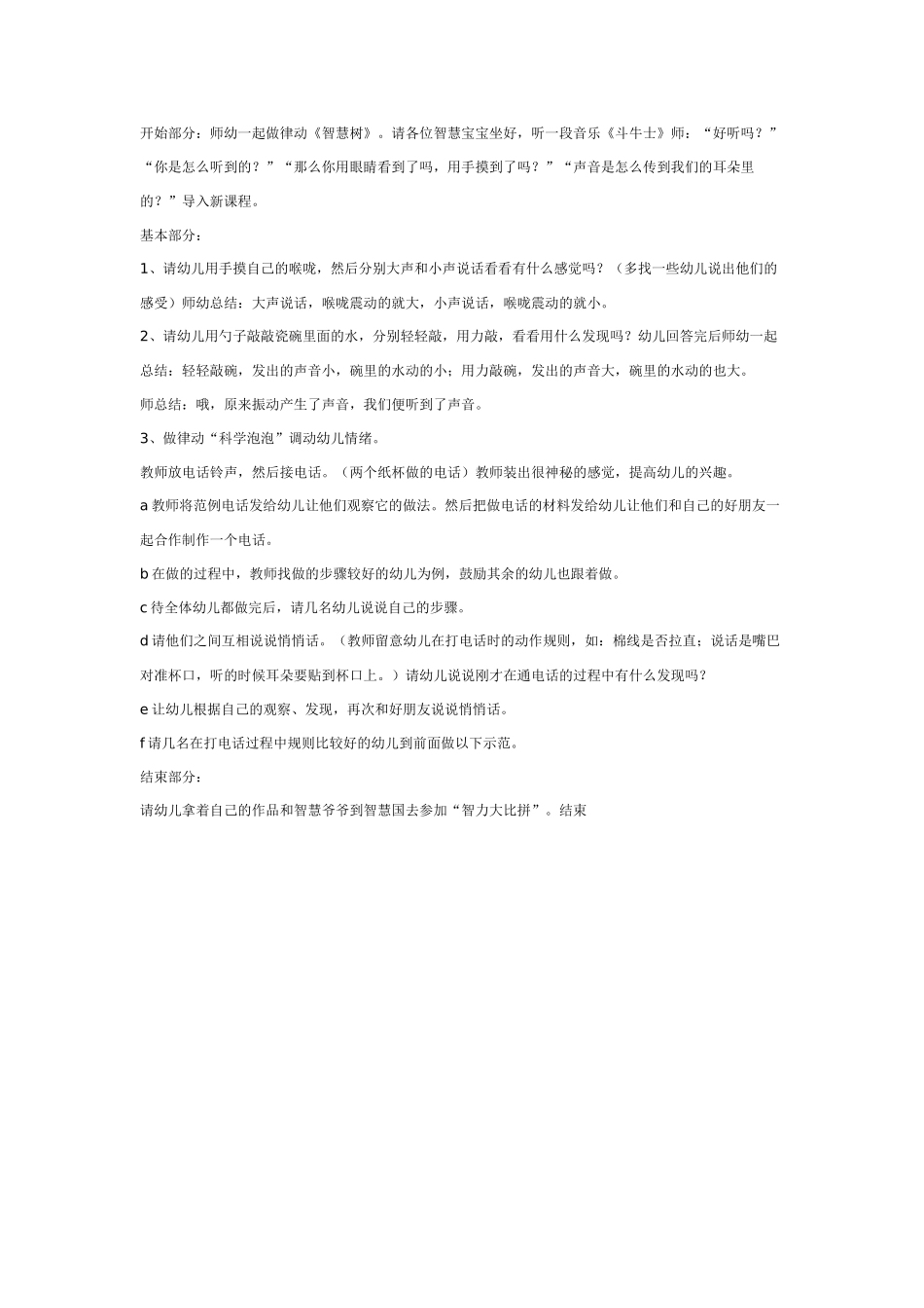 大班科学：传话筒悄悄话的故事教案.doc_第1页