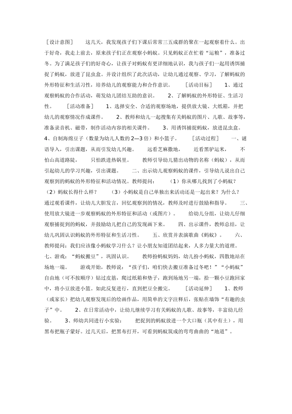 大班科学：学前班科学活动设计：小蚂蚁力气大教案.doc_第1页