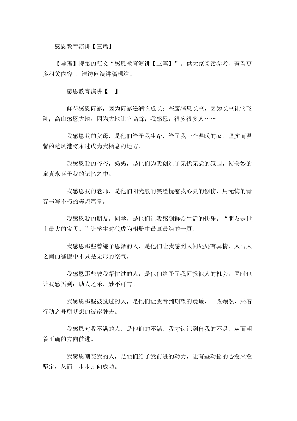 感恩教育演讲三-多篇.docx_第1页