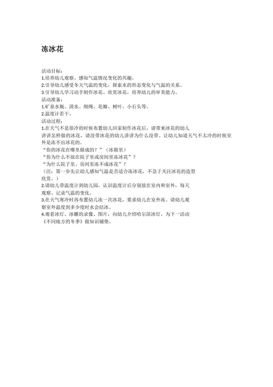 大班科学冻冰花教案.doc_第1页