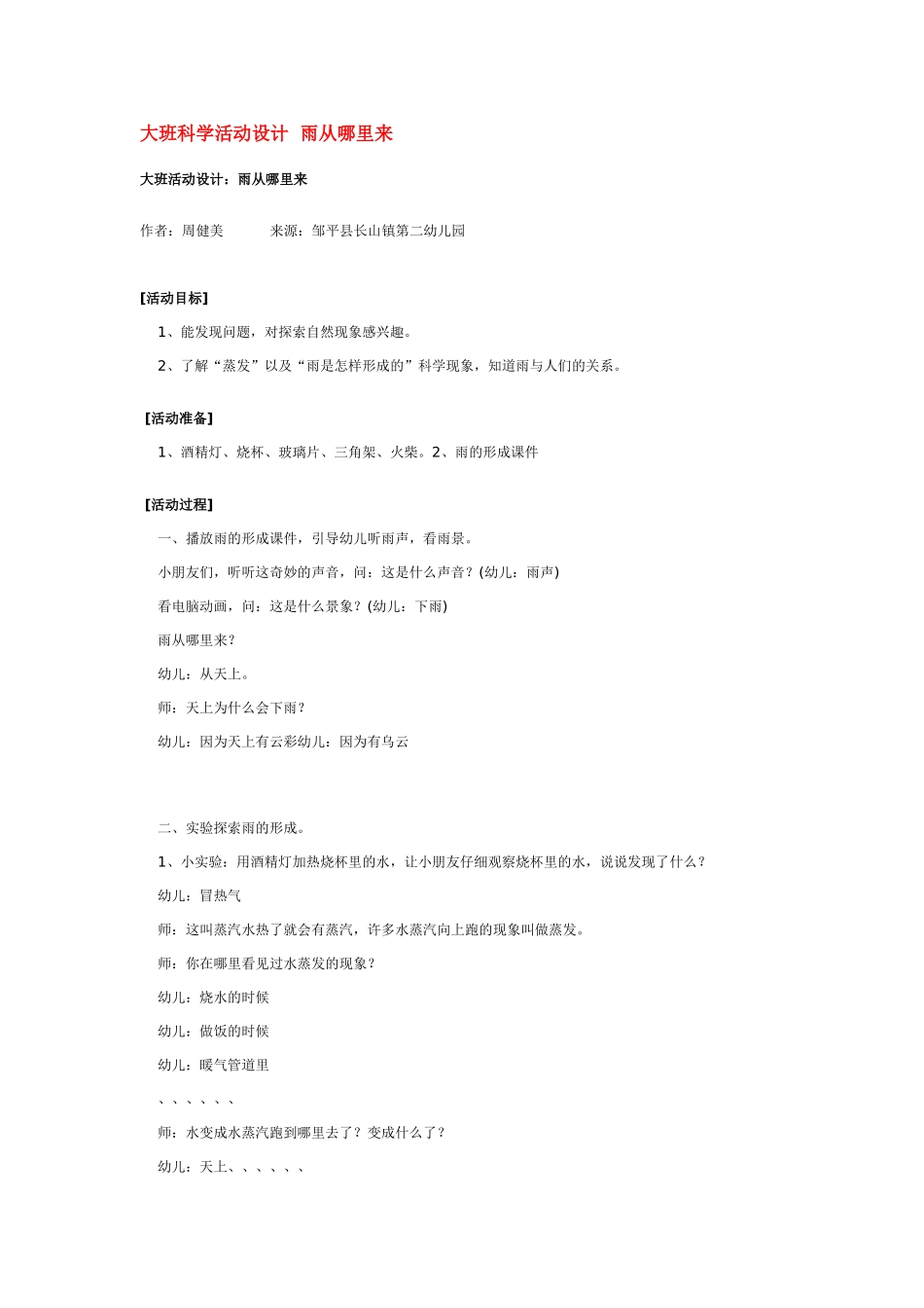 大班科学活动设计雨从哪里来教案.doc_第1页