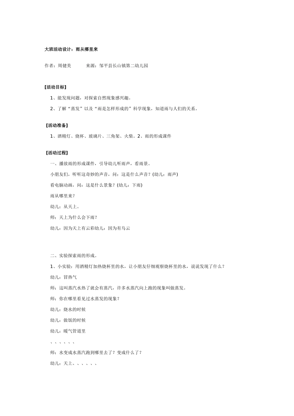 大班科学活动设计雨从哪里来教案.doc_第3页