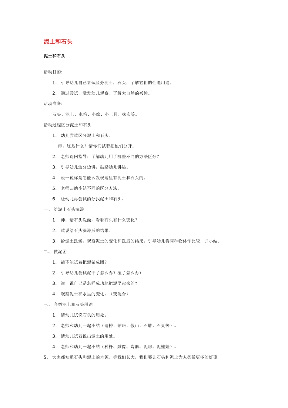 大班科学泥土和石头教案.doc_第1页
