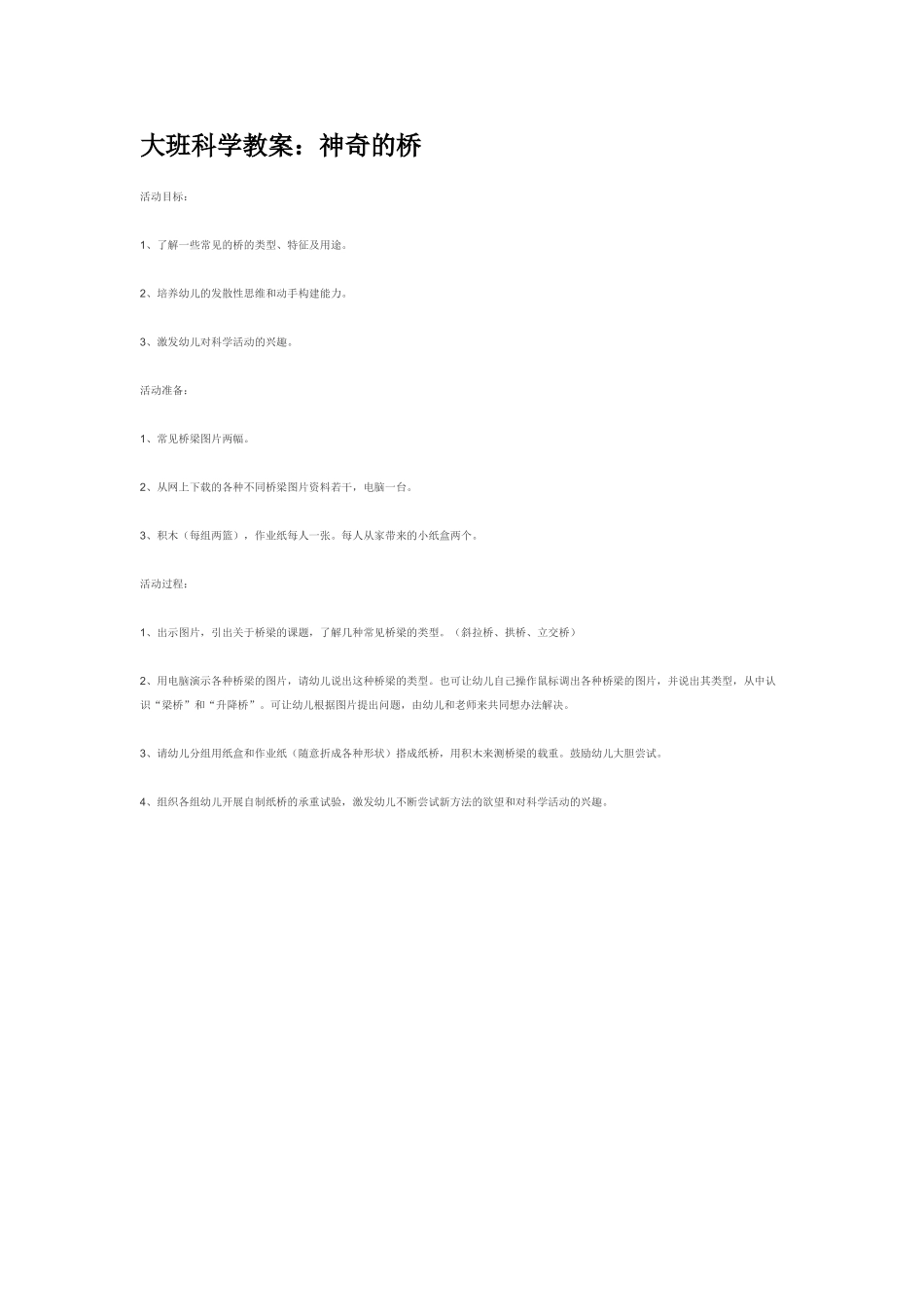 大班科学神奇的桥教案.doc_第1页