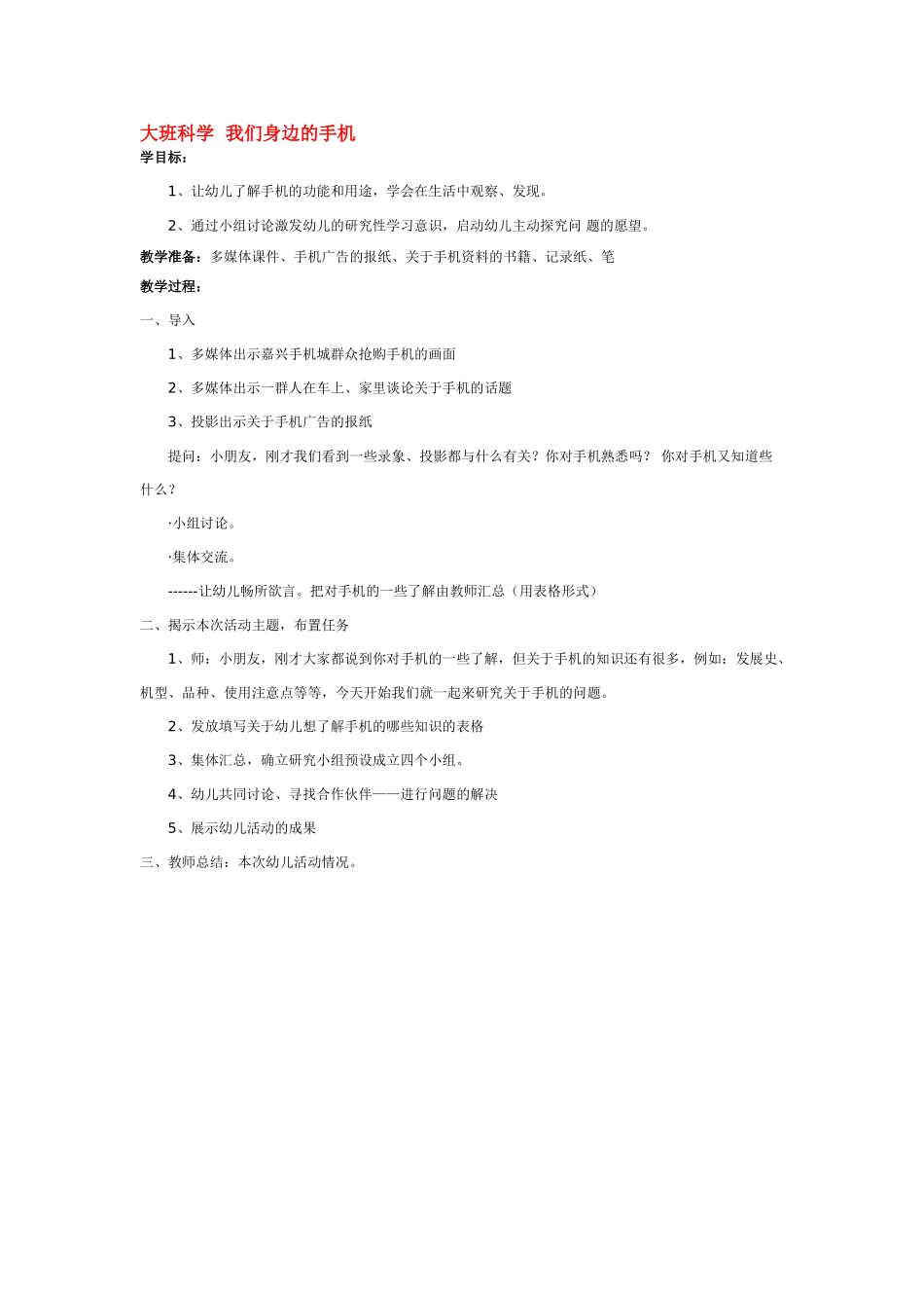 大班科学我们身边的手机教案.doc_第1页