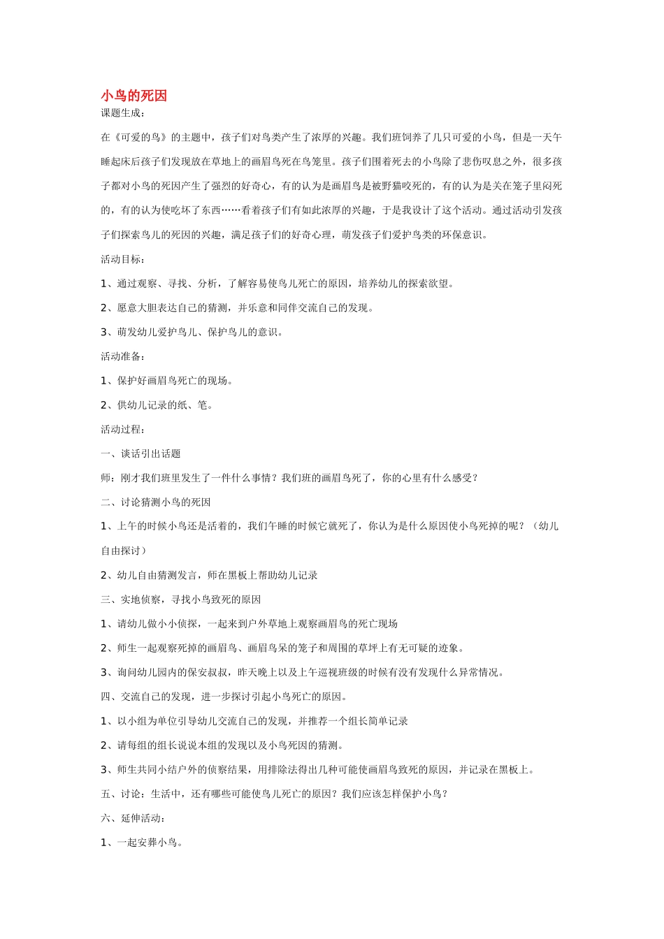 大班科学小鸟的死因教案.doc_第1页