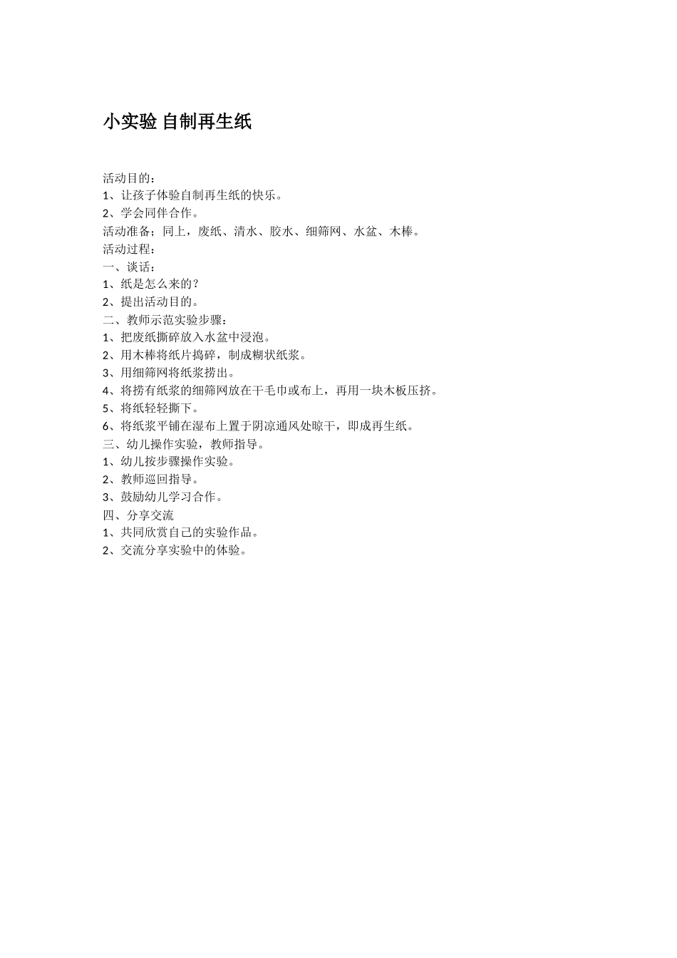 大班科学小实验自制再生纸教案.doc_第1页
