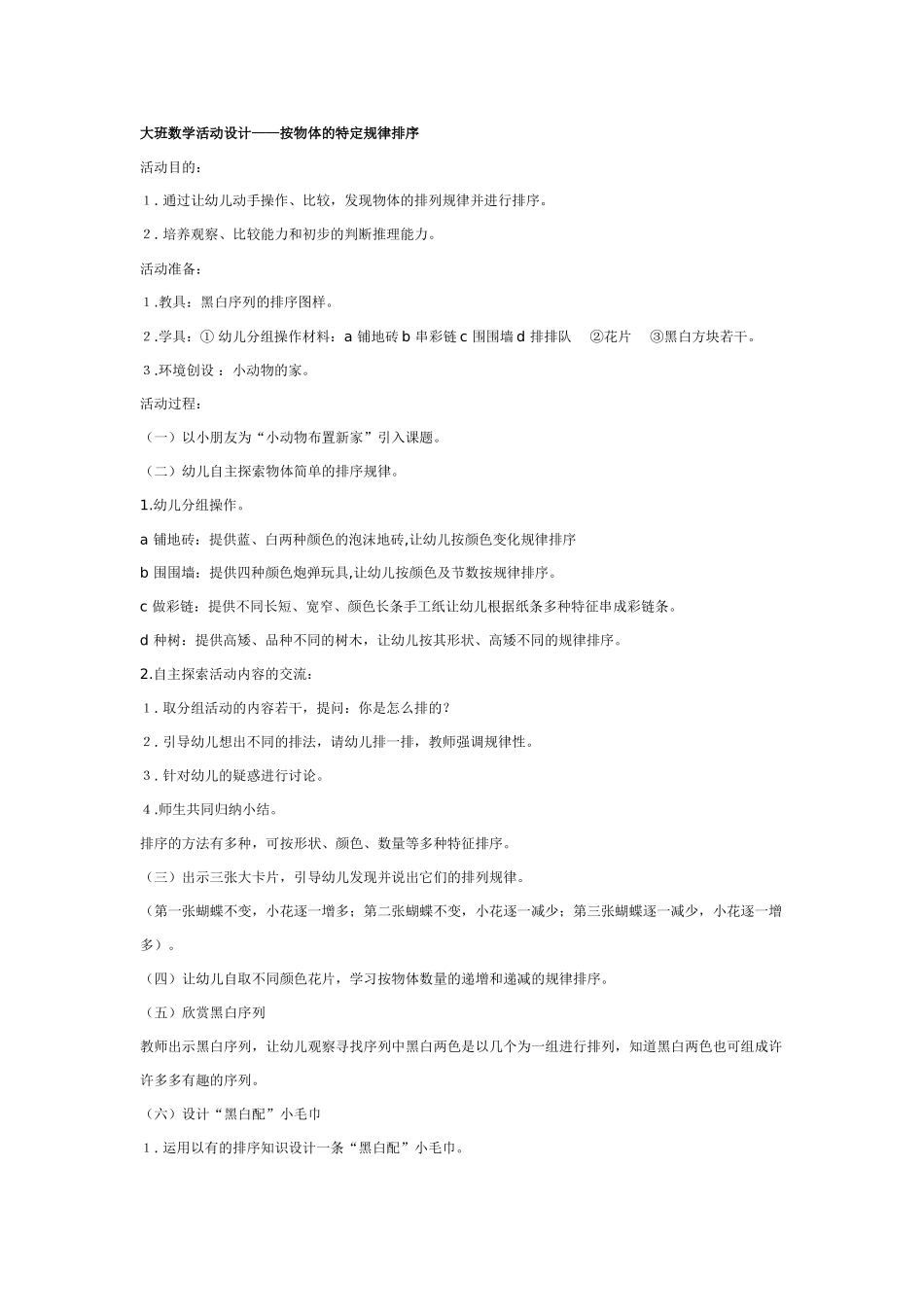 大班数学教案：按物体的特定规律排序.doc_第1页