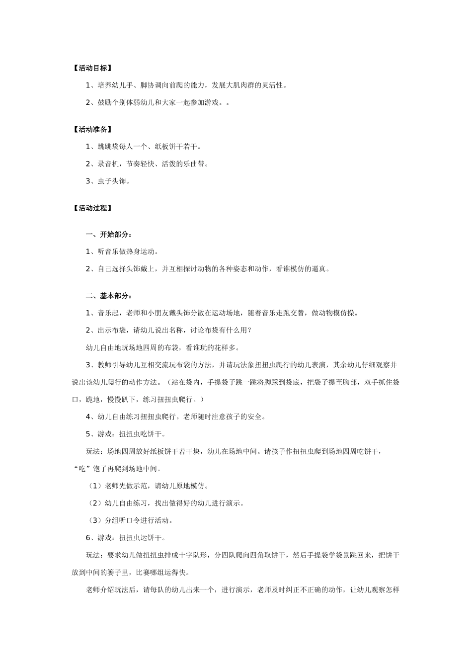 大班体育教案体育活动：我是小虫子.doc_第1页