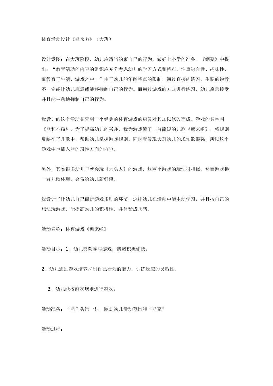 大班体育教案体育活动设计《熊来啦》大班.doc_第1页