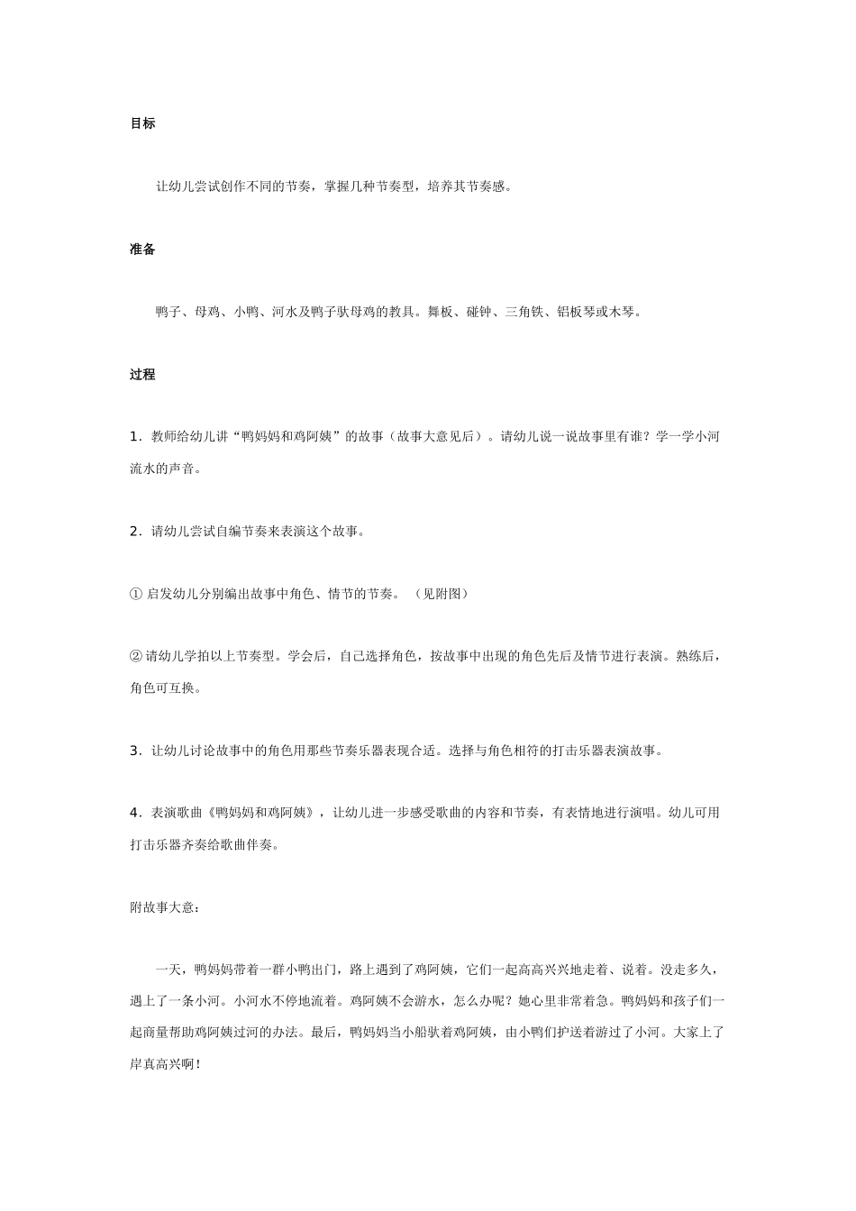 大班音乐教案：鸭妈妈和鸡阿姨.doc_第1页