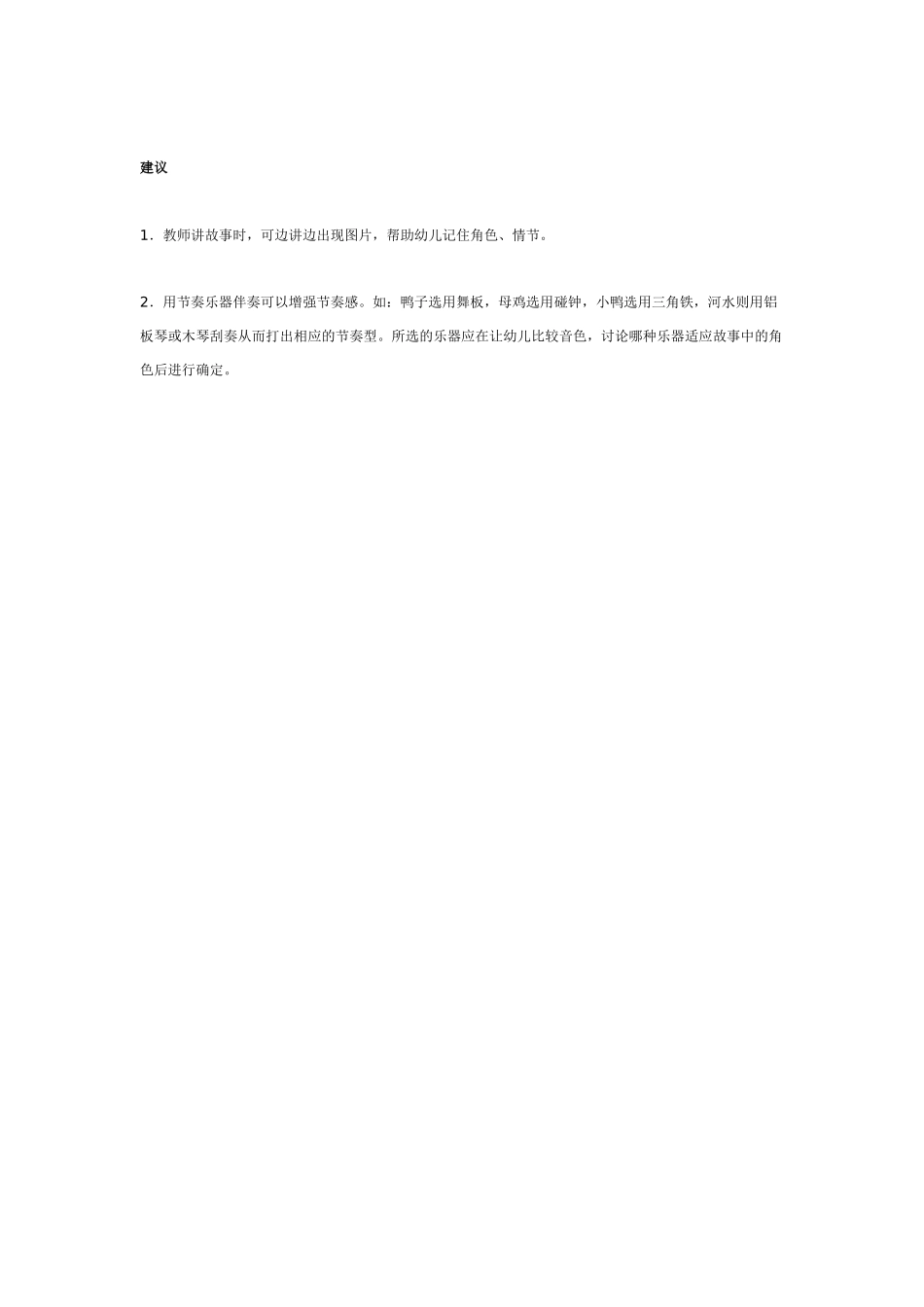 大班音乐教案：鸭妈妈和鸡阿姨.doc_第2页