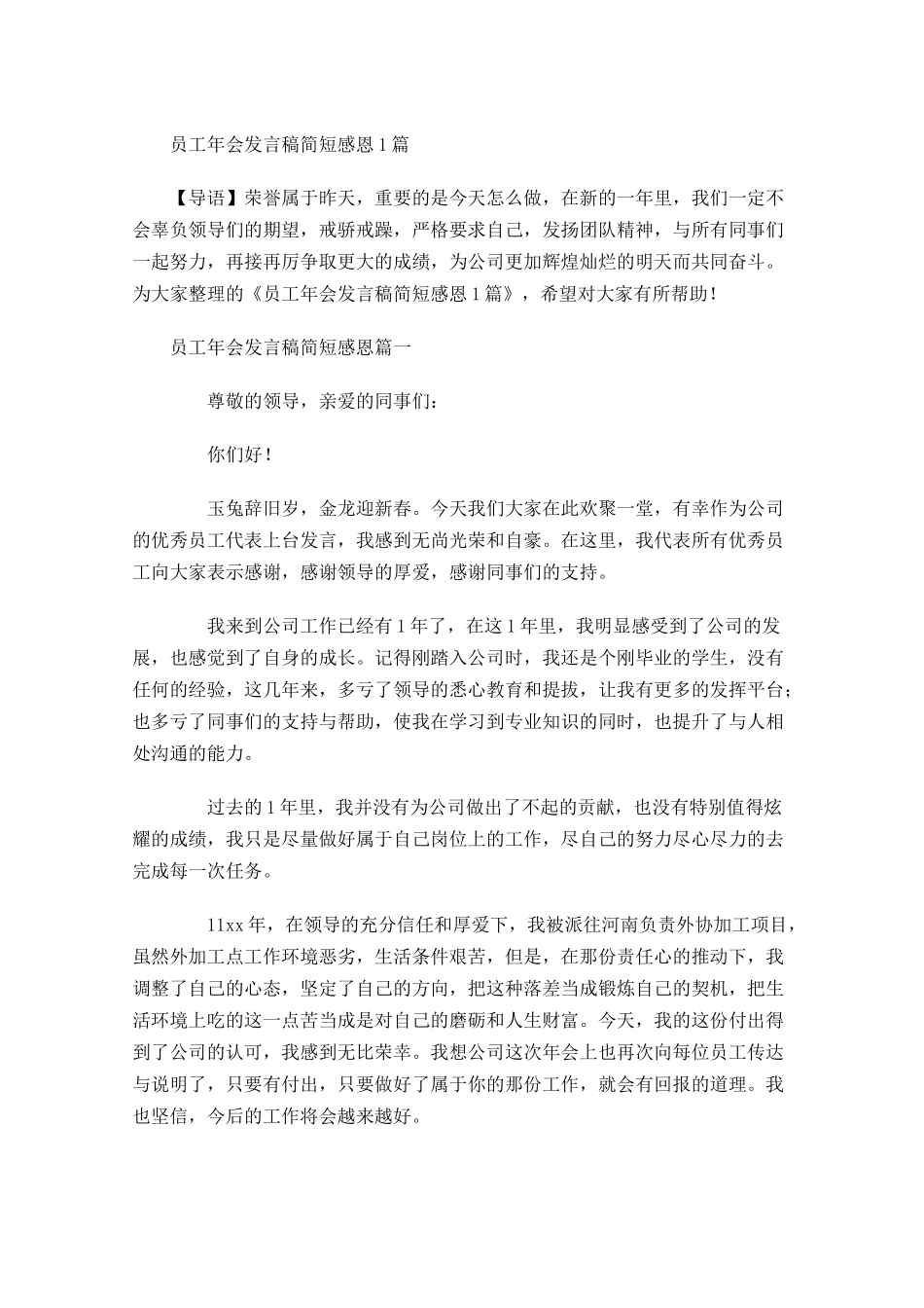 员工年会发言稿简短感恩1-多篇.docx_第1页