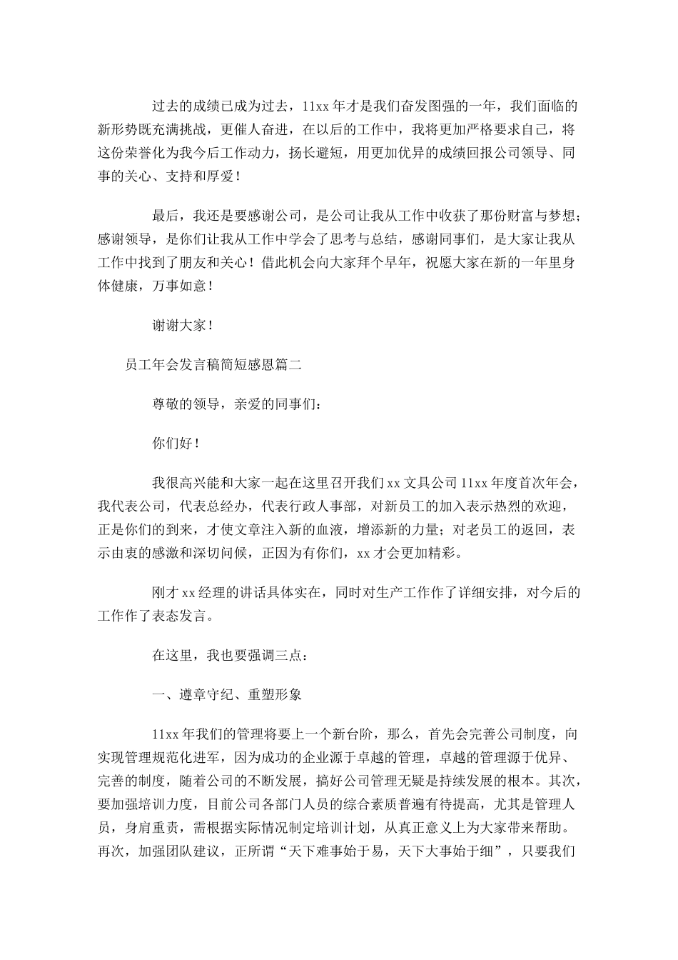员工年会发言稿简短感恩1-多篇.docx_第2页