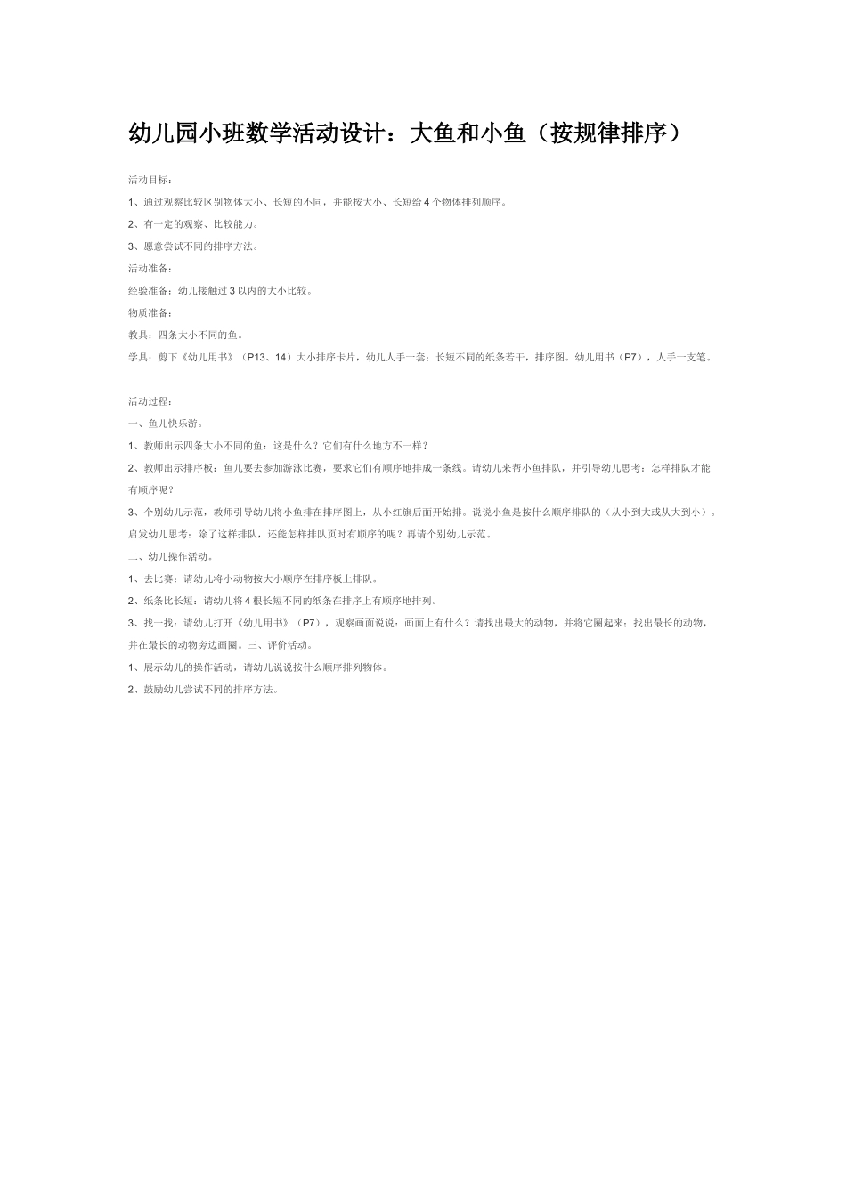 小班数学教案大鱼和小鱼按规律排序.doc_第1页
