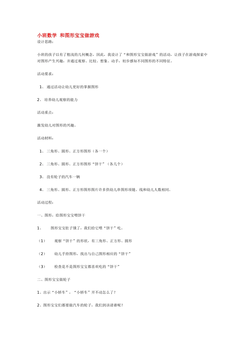 小班数学教案和图形宝宝做游戏.doc_第1页