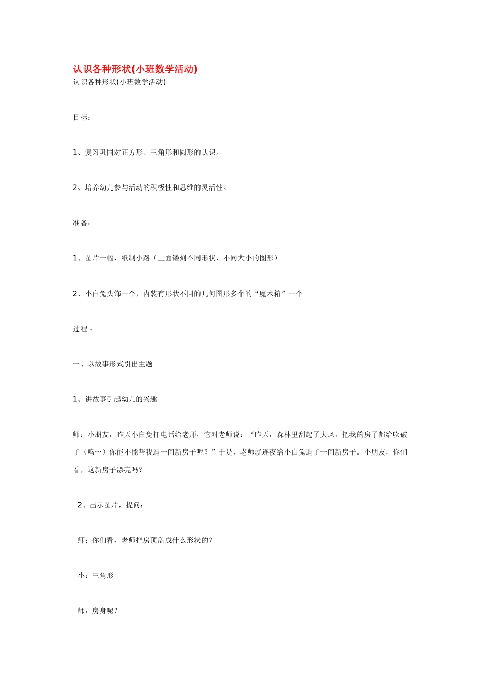 小班数学教案认识各种形状.doc_第1页