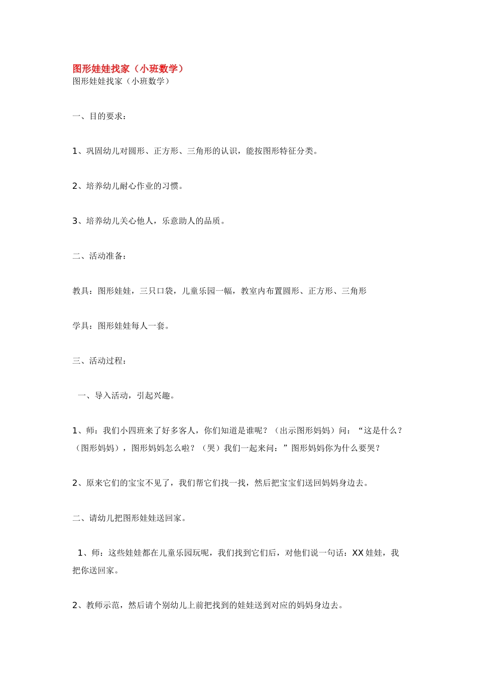小班数学教案图形娃娃找家_20190814_070518.doc_第1页