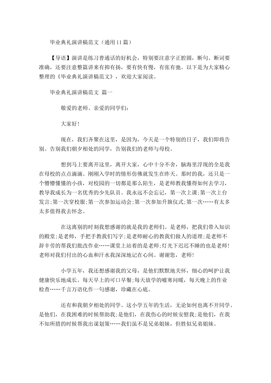 毕业典礼演讲稿范文通用-多篇.docx_第1页