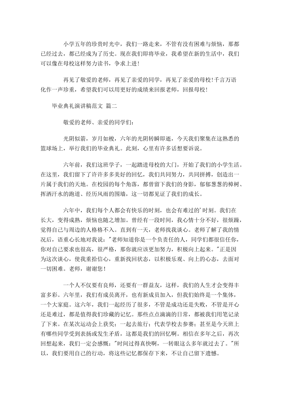 毕业典礼演讲稿范文通用-多篇.docx_第2页