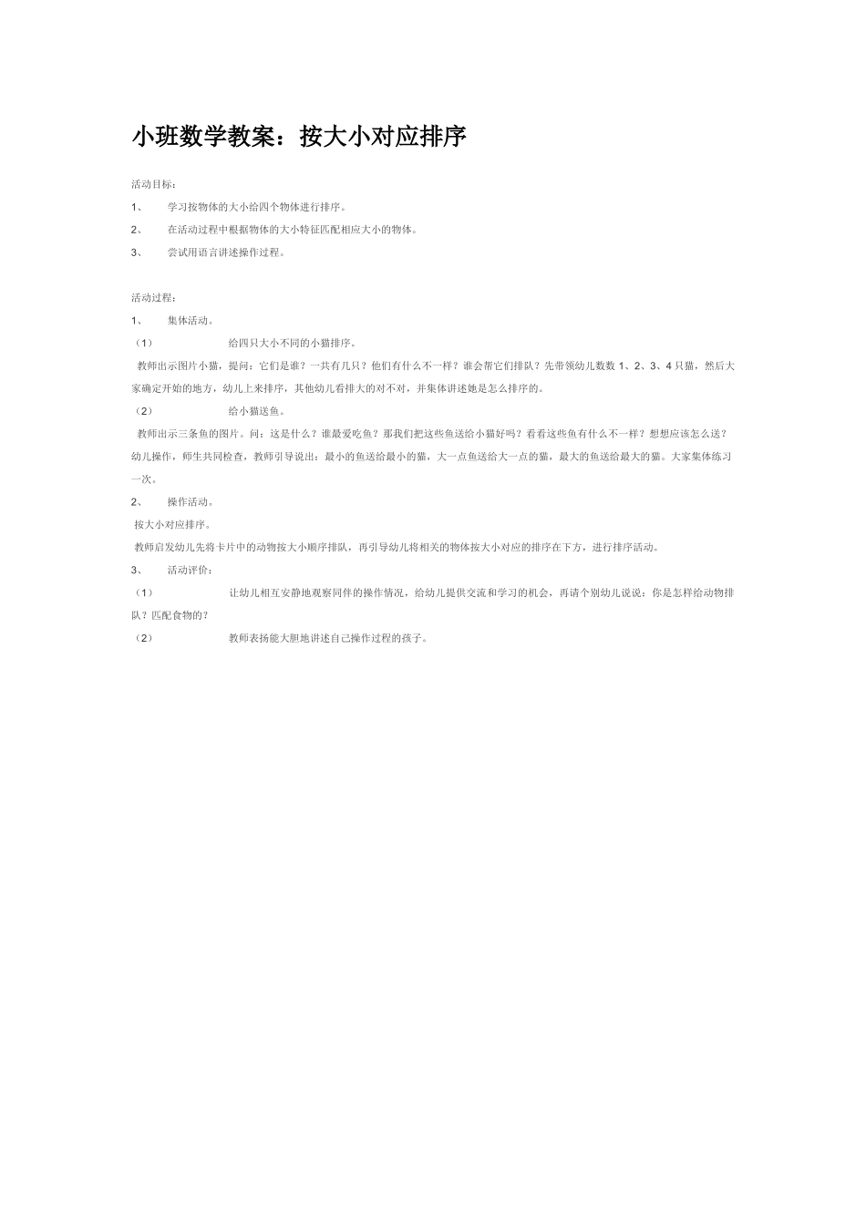 小班数学教案小班数学教案：按大小对应排序.doc_第1页