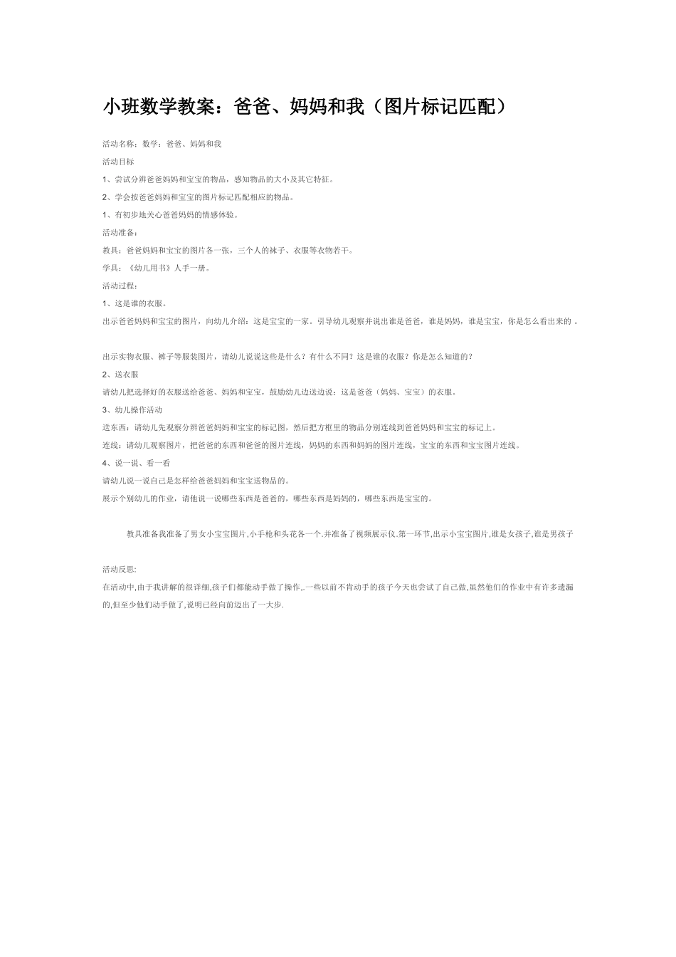 小班数学教案小班数学教案：爸爸、妈妈和我图片标记匹配.doc_第1页