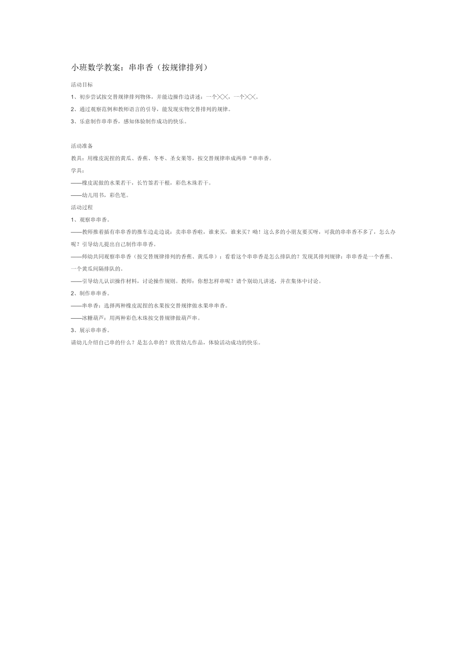 小班数学教案小班数学教案：串串香按规律排列.doc_第1页