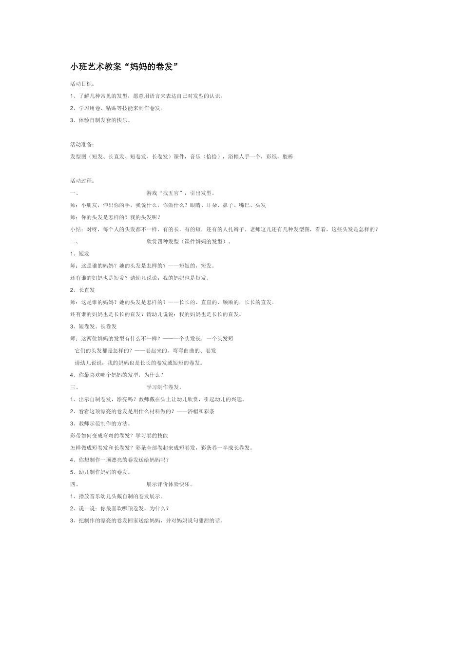 小班艺术教案“妈妈的卷发”.doc_第1页