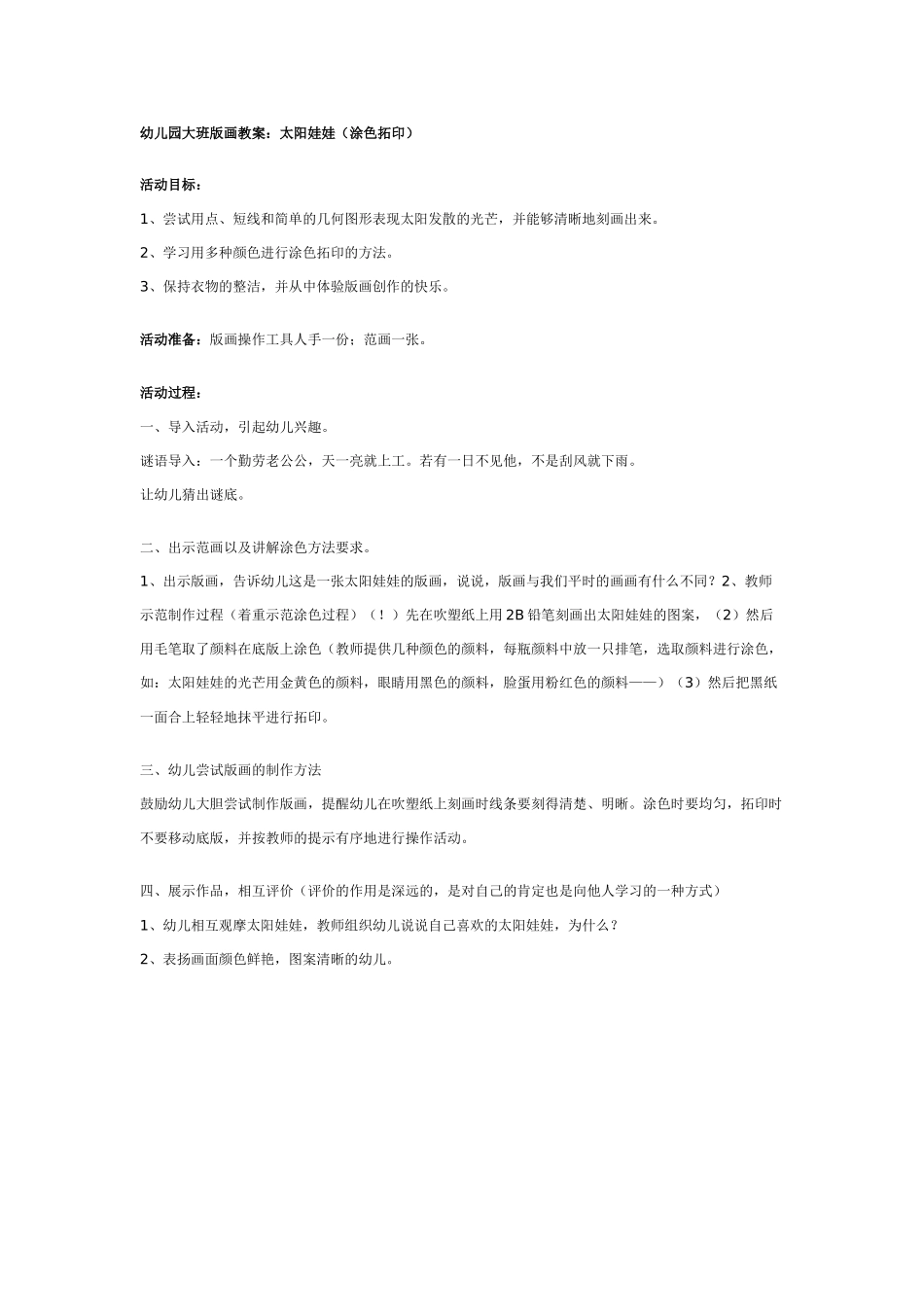 幼儿园大班版画教案：太阳娃娃.doc_第1页