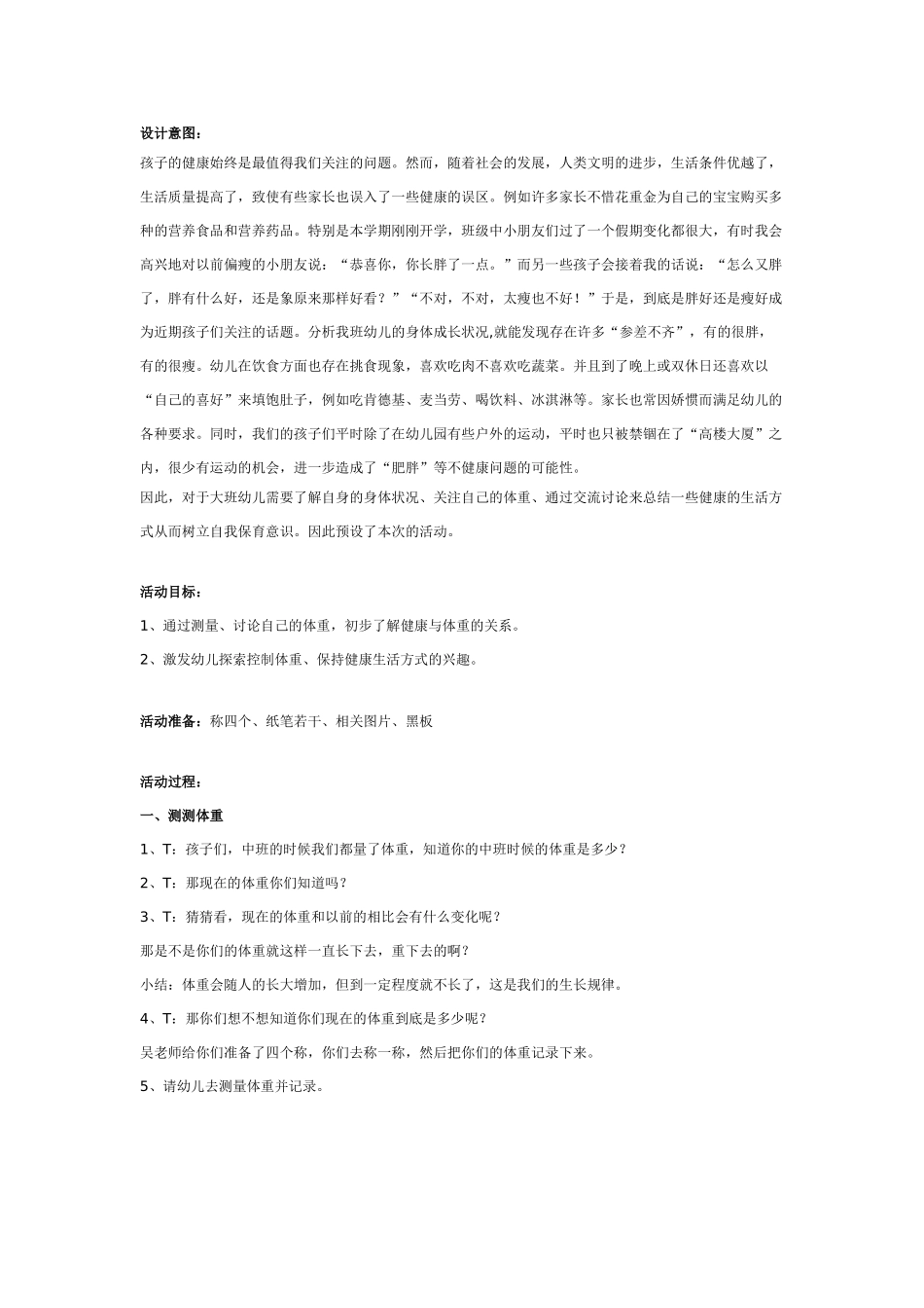 幼儿园大班健康教案：大班健康：我的体重我做主.doc_第1页