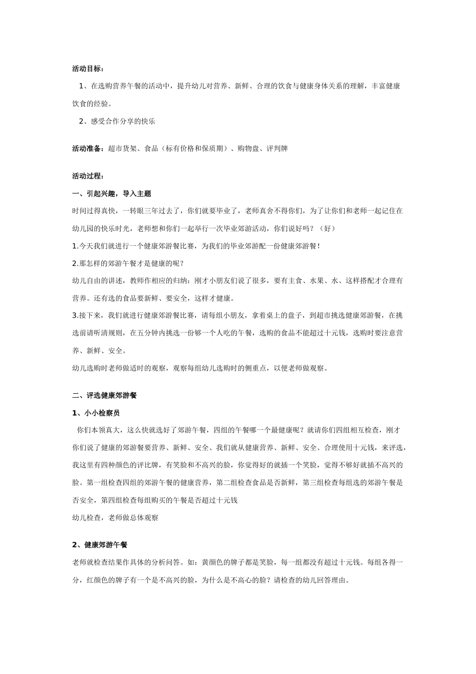 幼儿园大班健康教案：大班健康教案：健康郊游餐.doc_第1页