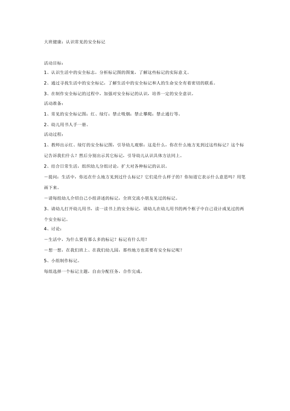幼儿园大班健康教案：大班健康教案：认识常见的安全标记.doc_第1页
