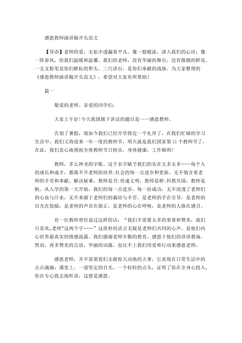 感恩教师演讲稿开头范文-多篇.docx_第1页