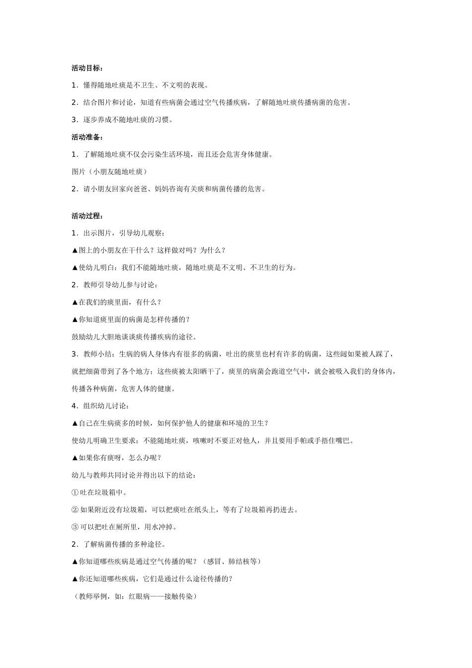 幼儿园大班健康教案：幼儿园大班健康活动设计：不随地吐痰.doc_第1页