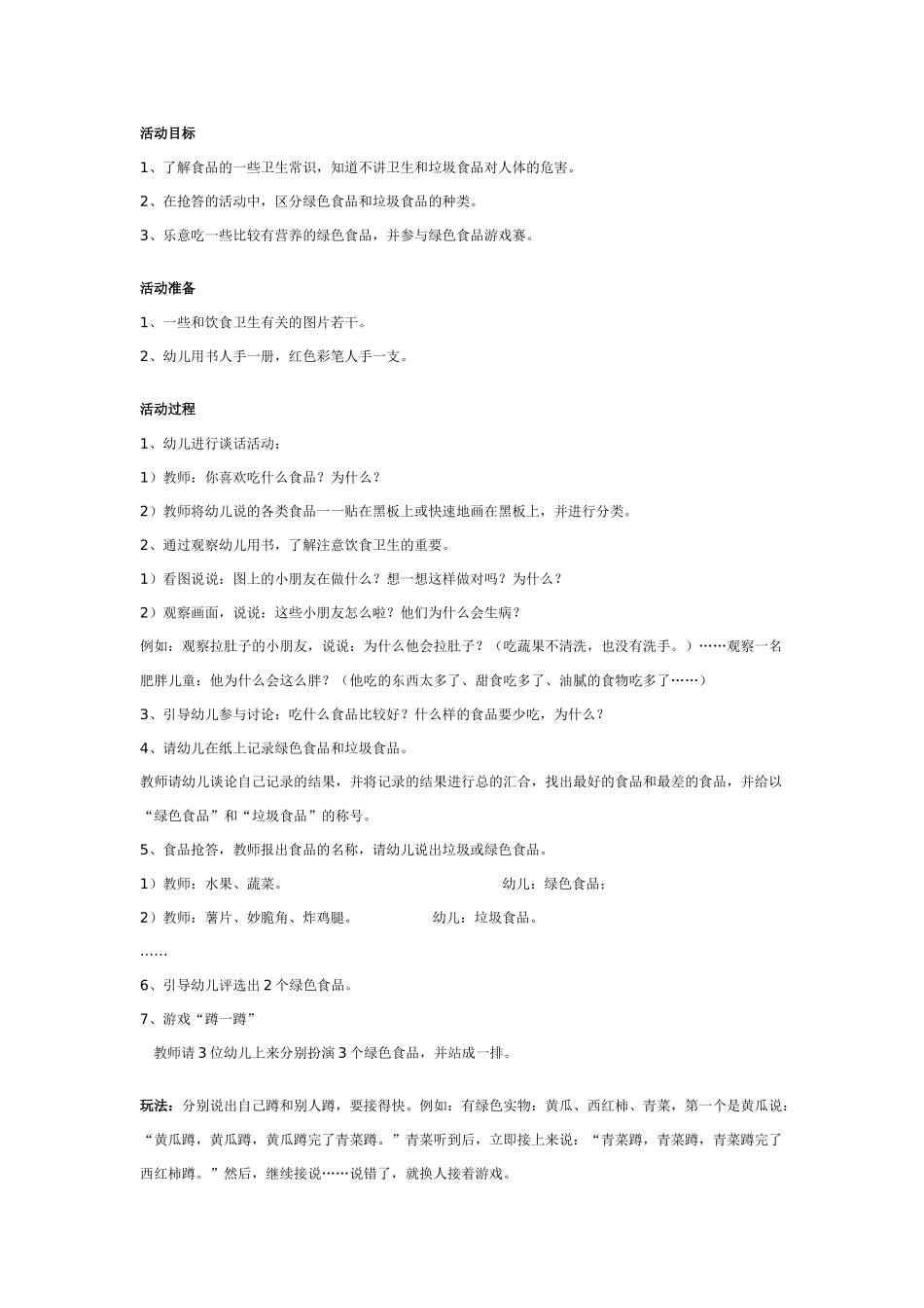 幼儿园大班健康教案：幼儿园大班健康教案：绿色食品和垃圾食品.doc_第1页