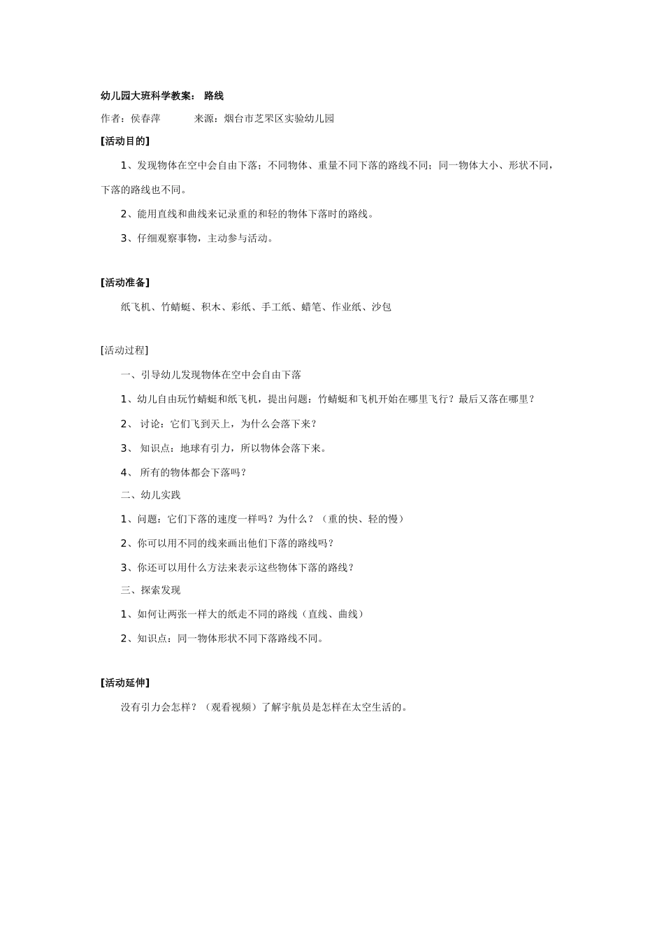 幼儿园大班科学教案：路线.doc_第1页