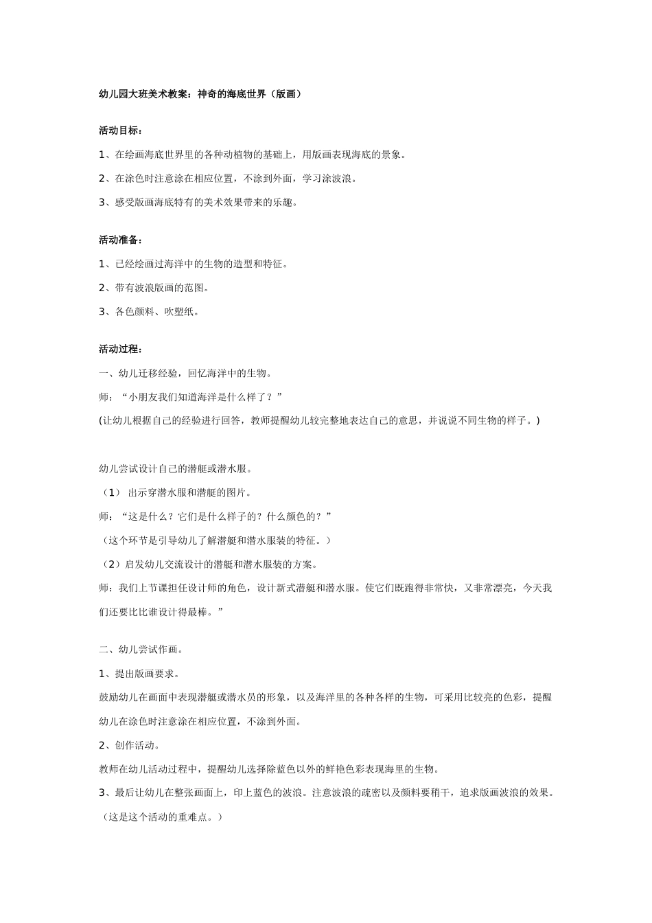 幼儿园大班美术教案：神奇的海底世界.doc_第1页