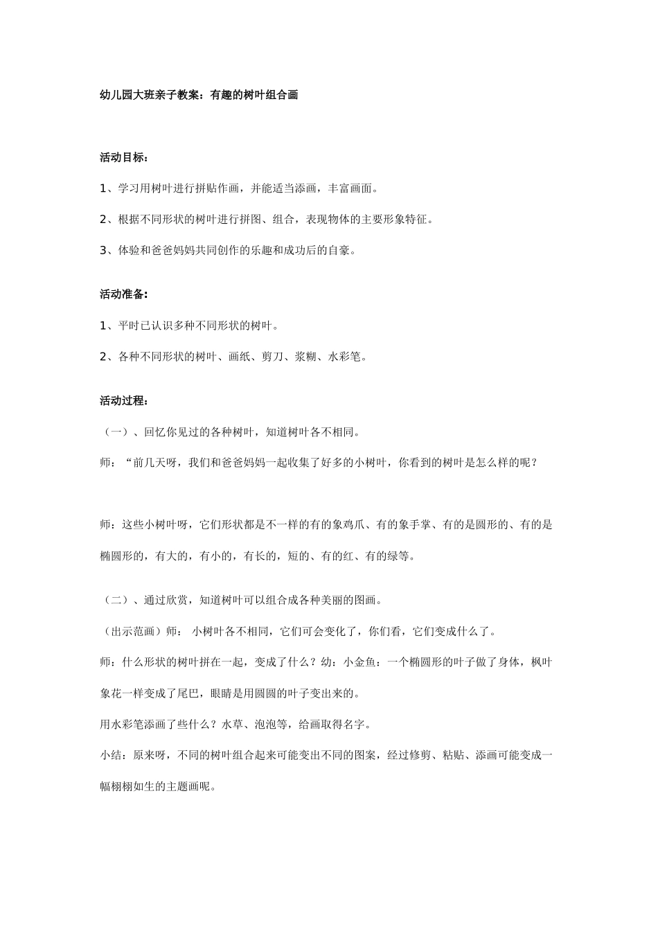 幼儿园大班亲子教案：有趣的树叶组合画.doc_第1页