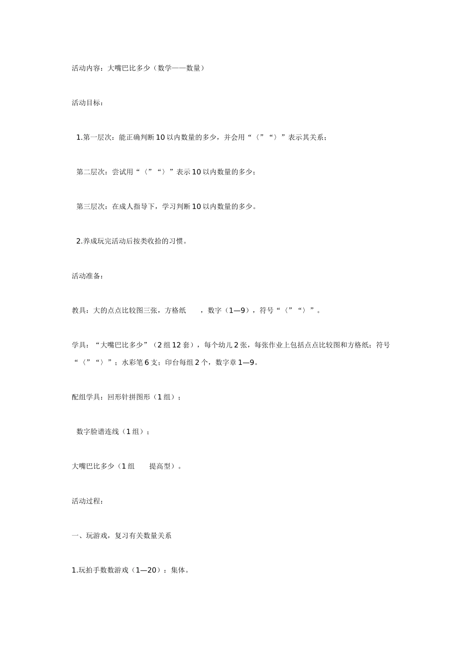 幼儿园大班数学教案：大嘴巴比多少数学——数量.doc_第1页