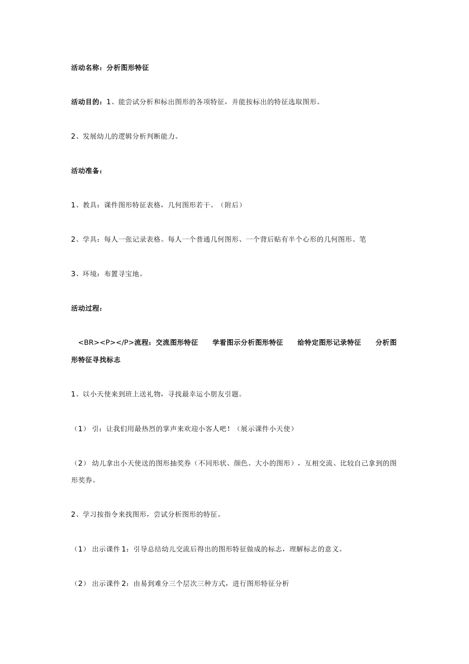 幼儿园大班数学教案：分析图形特征大班数学.doc_第1页