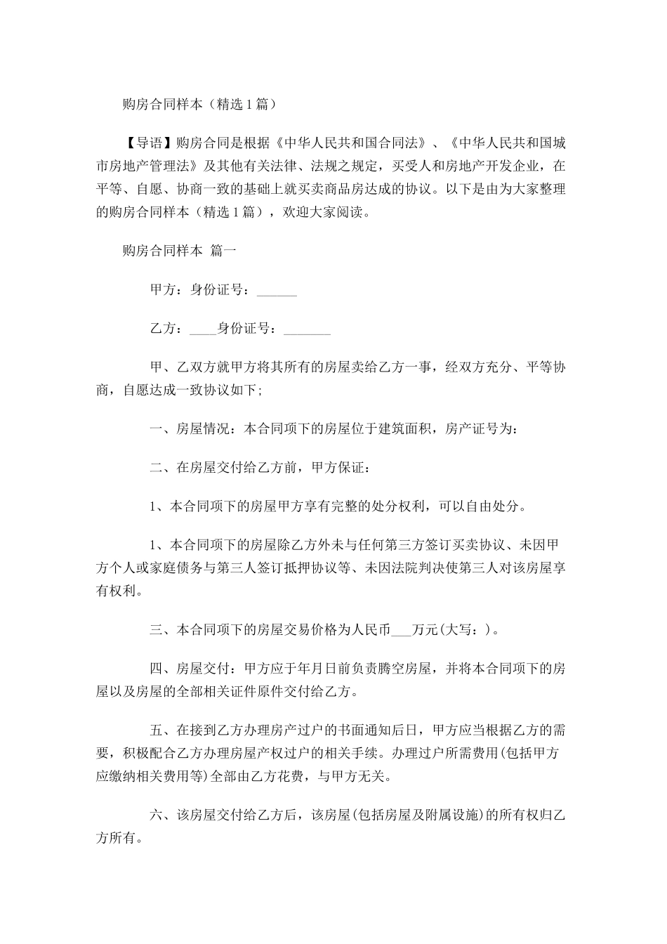 购房合同样本精选1-多篇.docx_第1页