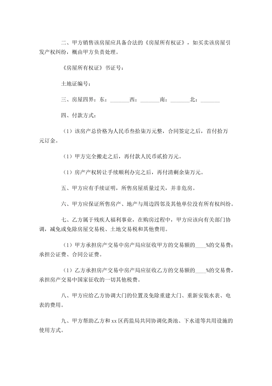 购房合同样本精选1-多篇.docx_第3页