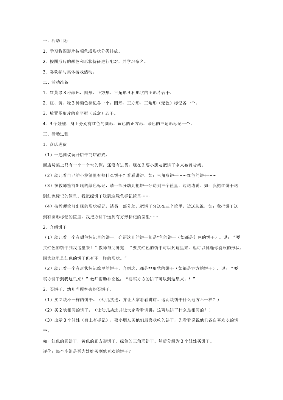 幼儿园大班数学教案：开个饼干专卖店——分类.doc_第1页