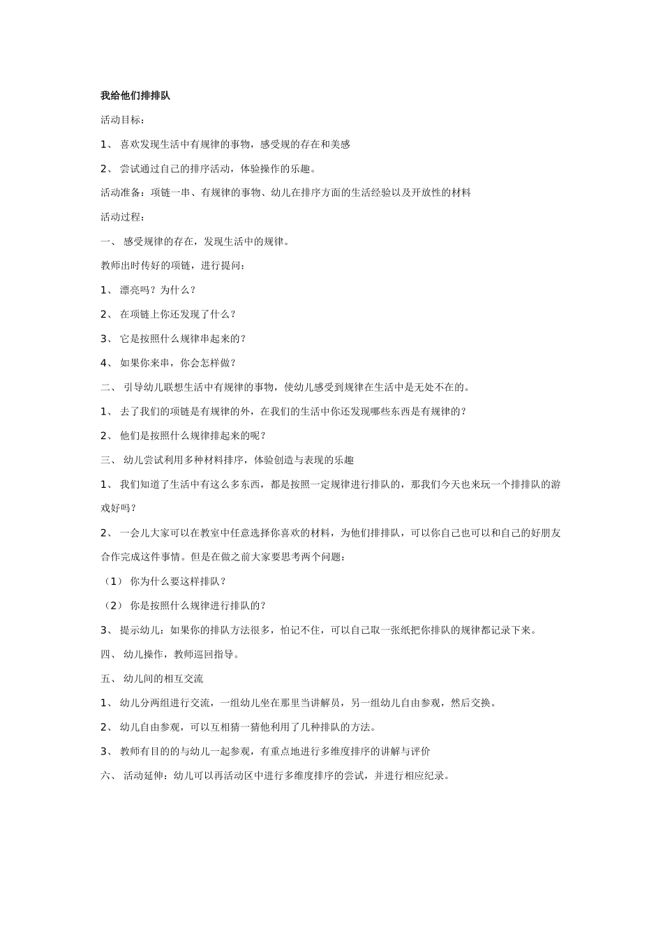 幼儿园大班数学教案：我给他们排排队.doc_第1页