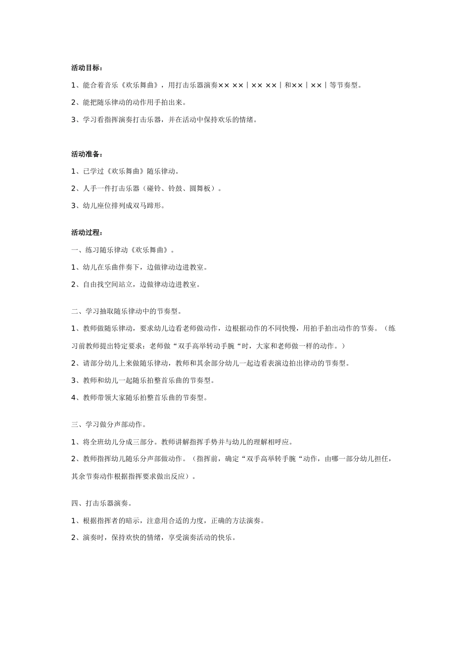幼儿园大班音乐教案：欢乐舞曲.doc_第1页