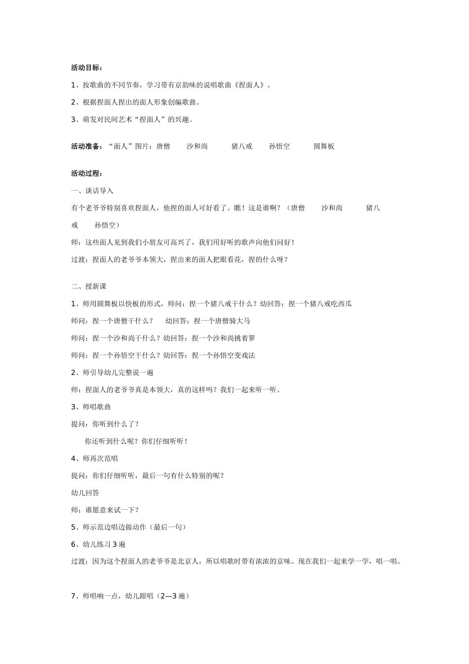幼儿园大班音乐教案：捏面人.doc_第1页