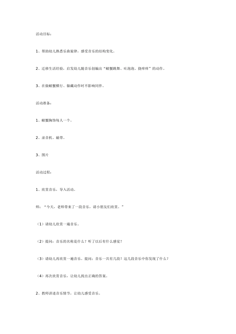 幼儿园大班音乐教案音乐欣赏：捉螃蟹.doc_第1页