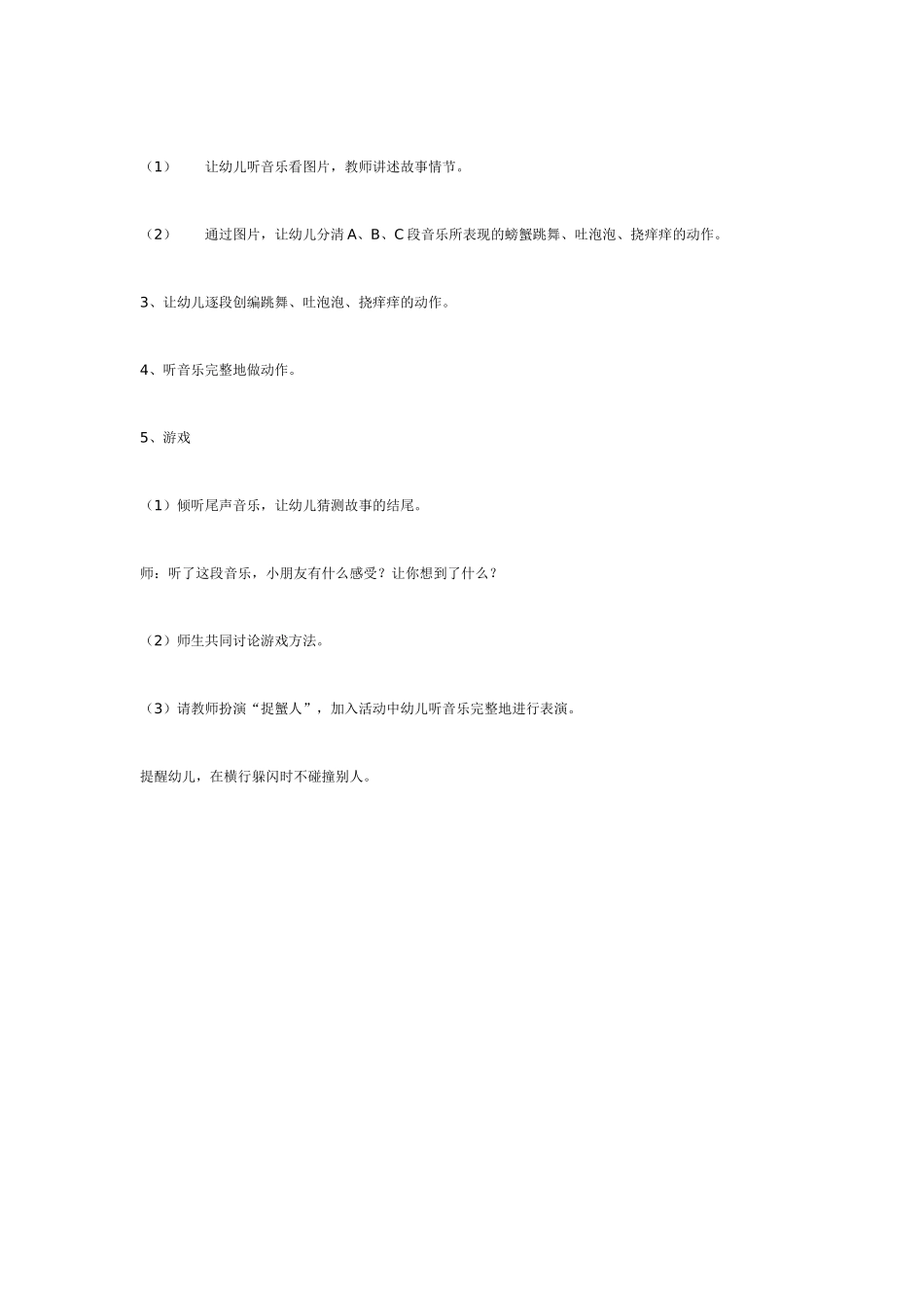幼儿园大班音乐教案音乐欣赏：捉螃蟹.doc_第2页